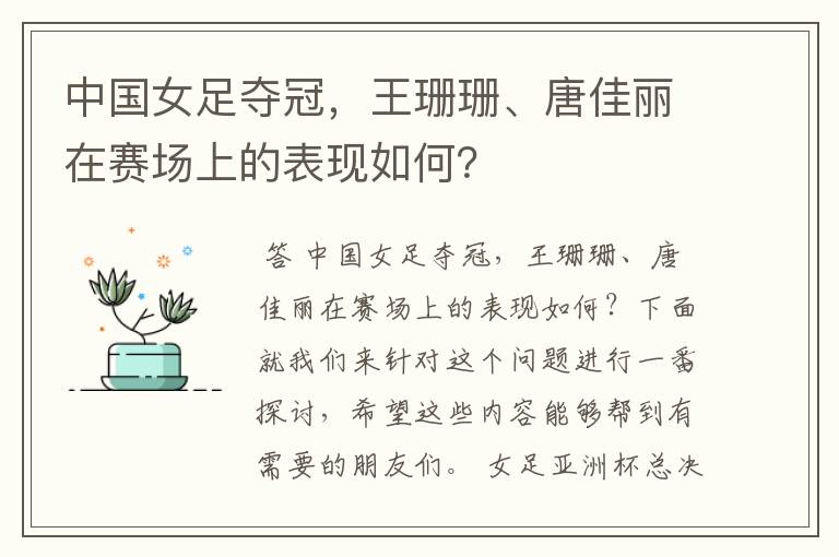 中国女足夺冠,王珊珊、唐佳丽在赛场上的表现如何?