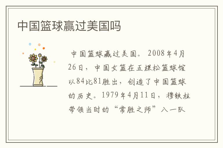 中国篮球赢过美国吗