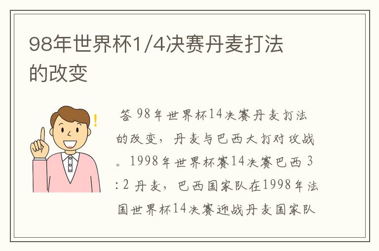 98年世界杯1/4决赛丹麦打法的改变