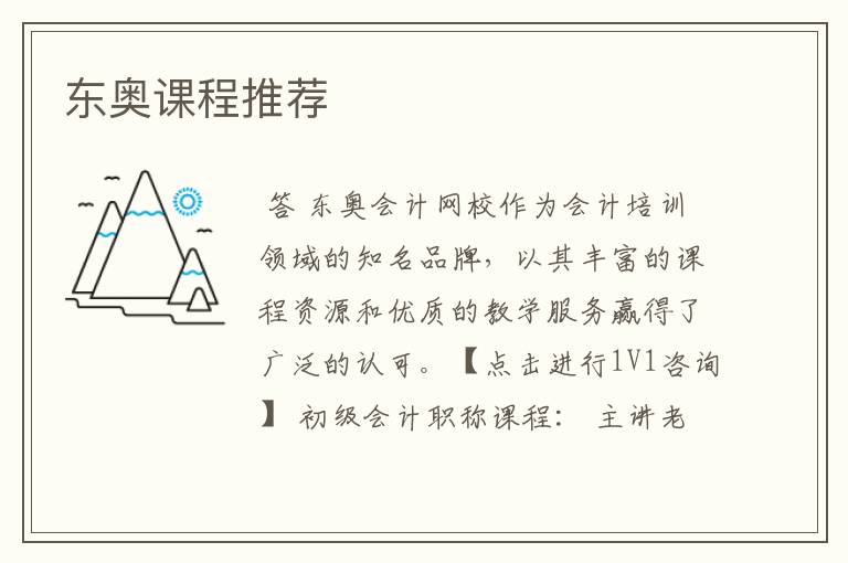 东奥课程推荐