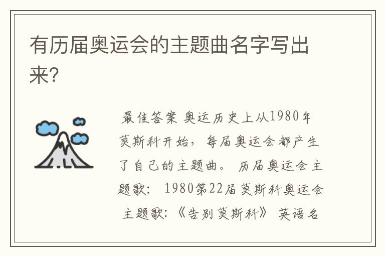 有历届奥运会的主题曲名字写出来?