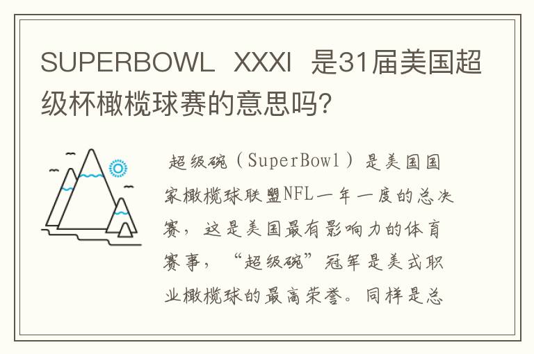 SUPERBOWL XXXI 是31届美国超级杯橄榄球赛的意思吗?