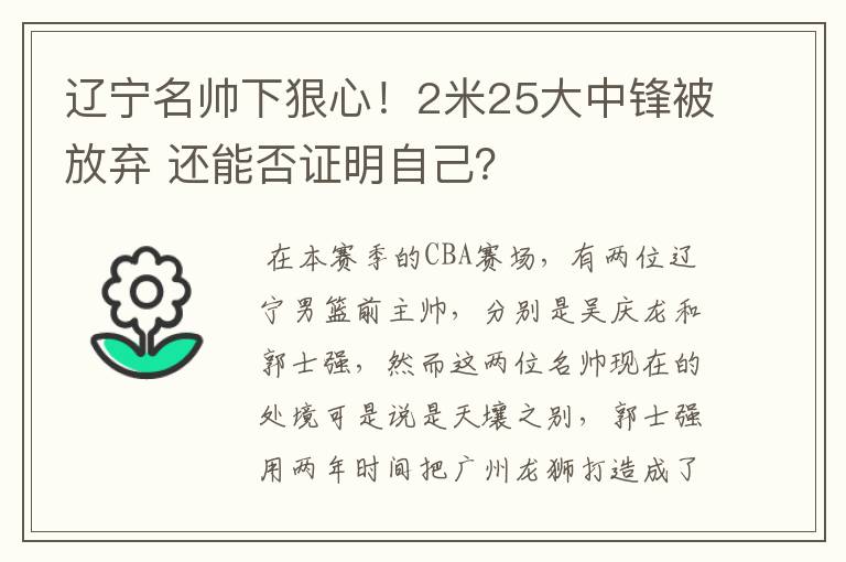 辽宁名帅下狠心!2米25大中锋被放弃 还能否证明自己?