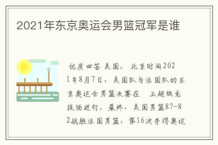 2021年东京奥运会男篮冠军是谁