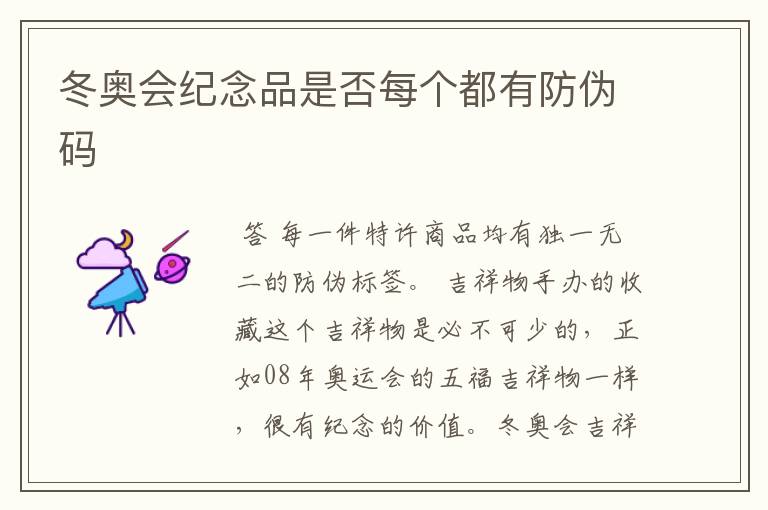 冬奥会纪念品是否每个都有防伪码