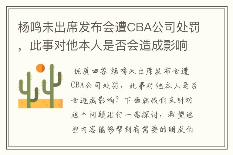 杨鸣未出席发布会遭CBA公司处罚,此事对他本人是否会造成影响?