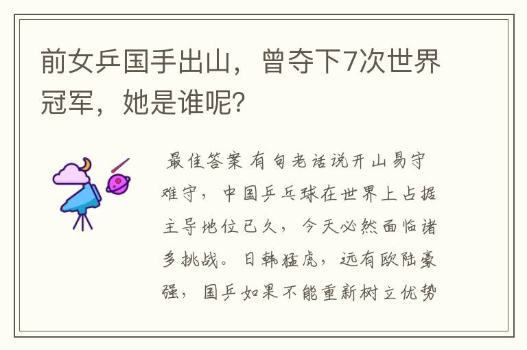 前女乒国手出山，曾夺下7次世界冠军，她是谁呢？