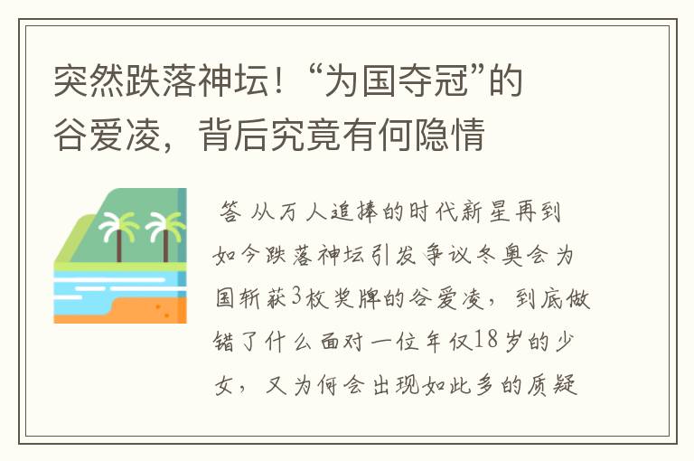 突然跌落神坛!“为国夺冠”的谷爱凌,背后究竟有何隐情