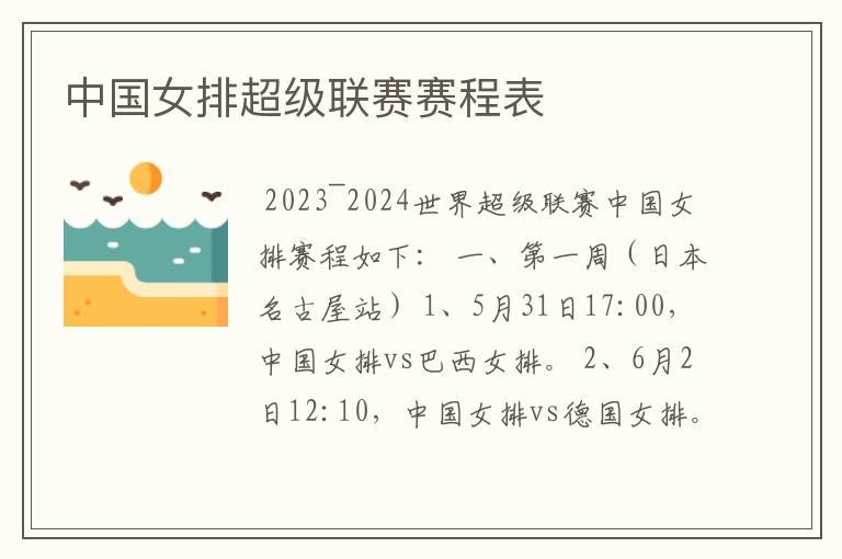 中国女排超级联赛赛程表