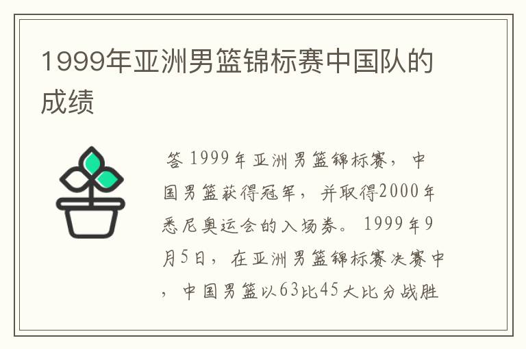 1999年亚洲男篮锦标赛中国队的成绩