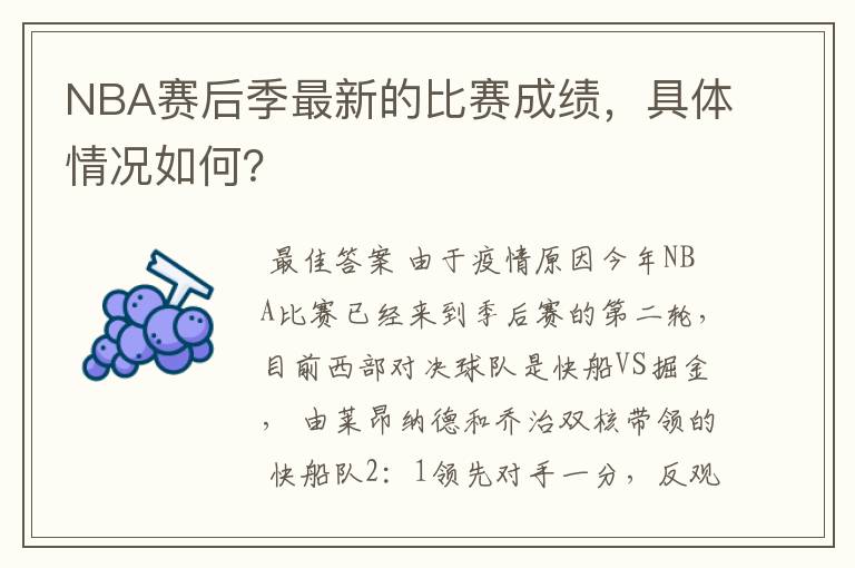 NBA赛后季最新的比赛成绩,具体情况如何?