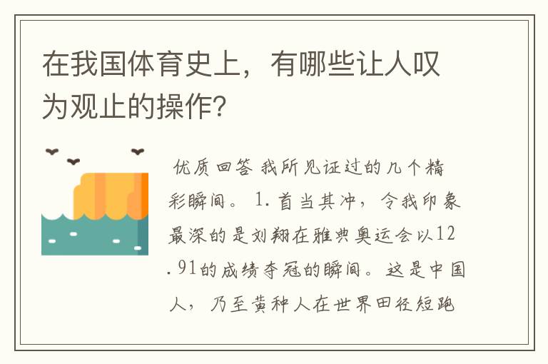 在我国体育史上,有哪些让人叹为观止的操作?