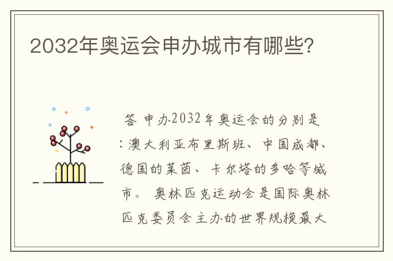 2032年奥运会申办城市有哪些?