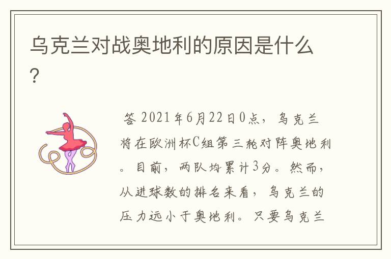 乌克兰对战奥地利的原因是什么?