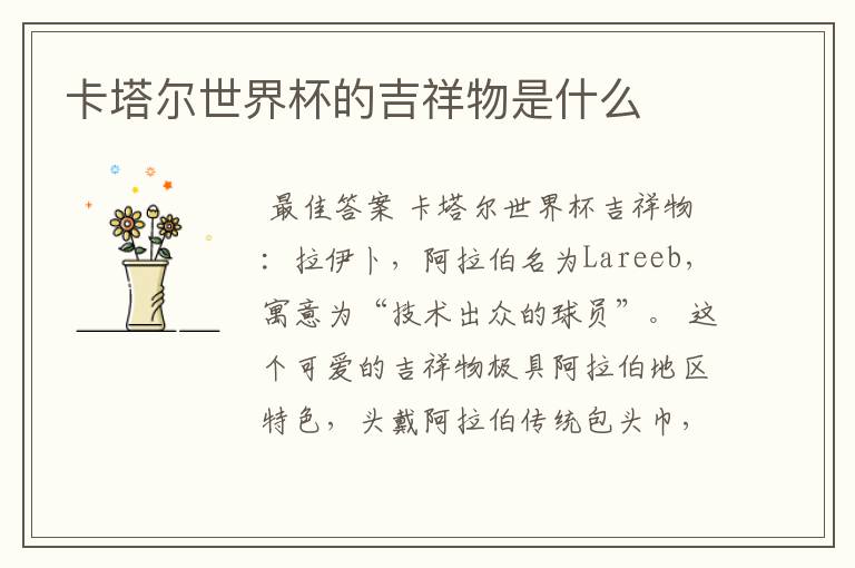 卡塔尔世界杯的吉祥物是什么