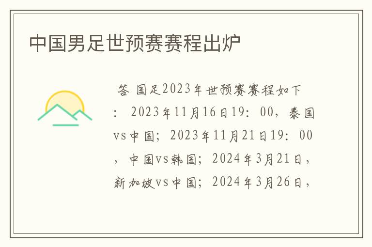 中国男足世预赛赛程出炉