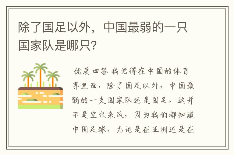 除了国足以外，中国最弱的一只国家队是哪只？