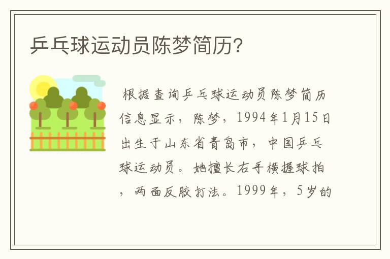 乒乓球运动员陈梦简历?