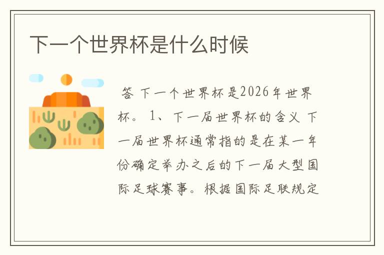 下一个世界杯是什么时候