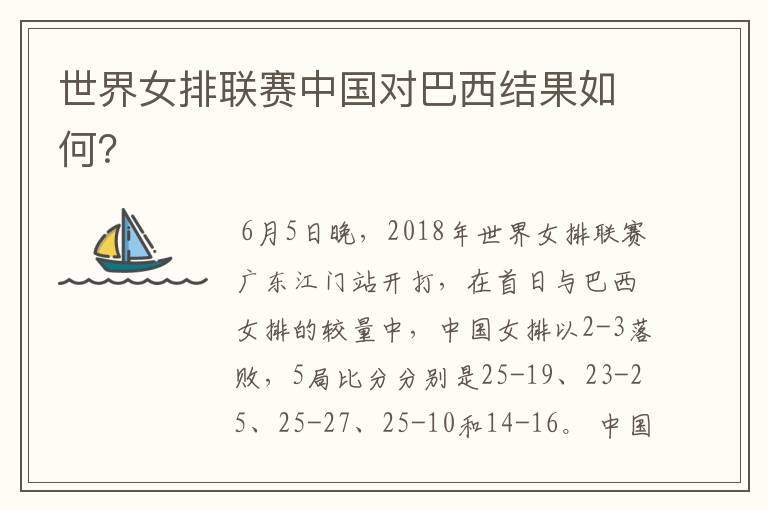 世界女排联赛中国对巴西结果如何？