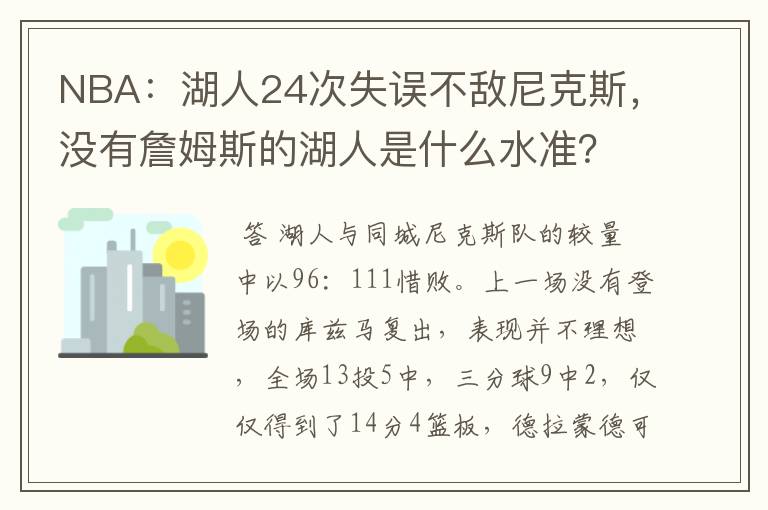NBA:湖人24次失误不敌尼克斯,没有詹姆斯的湖人是什么水准?