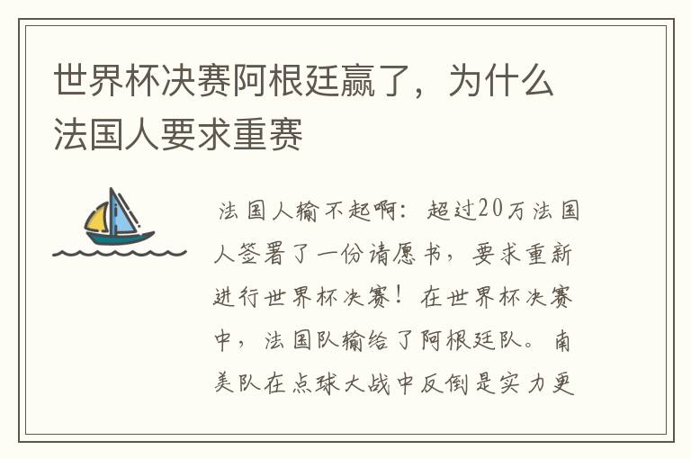 世界杯决赛阿根廷赢了,为什么法国人要求重赛