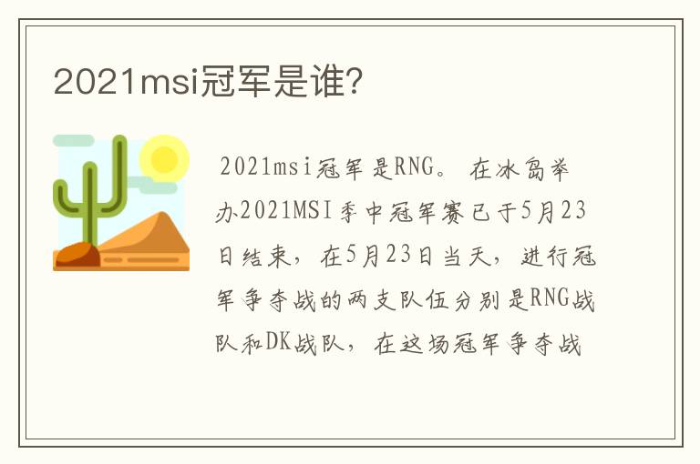 2021msi冠军是谁?