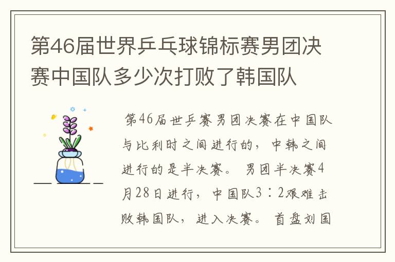 第46届世界乒乓球锦标赛男团决赛中国队多少次打败了韩国队