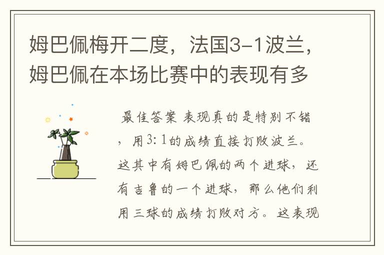 姆巴佩梅开二度,法国3-1波兰,姆巴佩在本场比赛中的表现有多好?