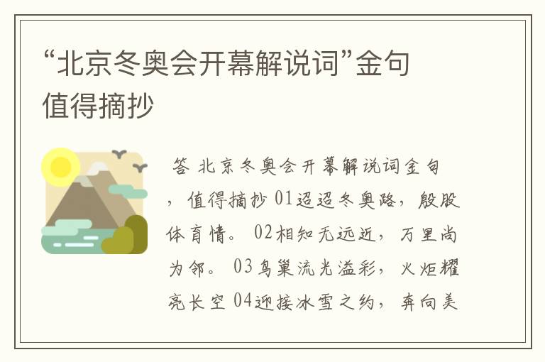 “北京冬奥会开幕解说词”金句值得摘抄