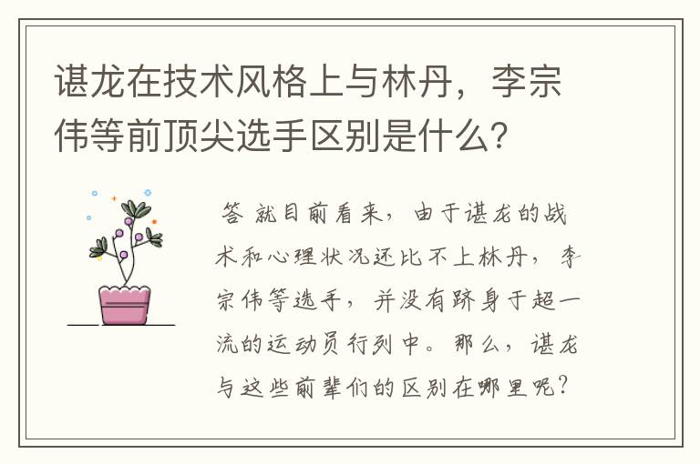 谌龙在技术风格上与林丹,李宗伟等前顶尖选手区别是什么?