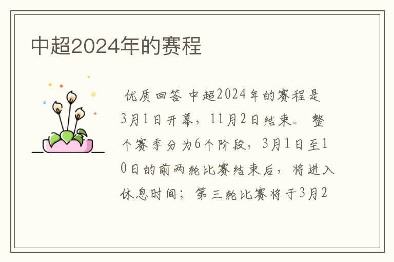 中超2024年的赛程