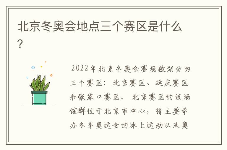 北京冬奥会地点三个赛区是什么?