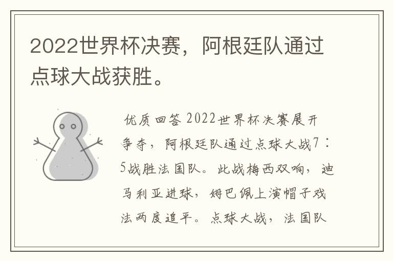 2022世界杯决赛,阿根廷队通过点球大战获胜。