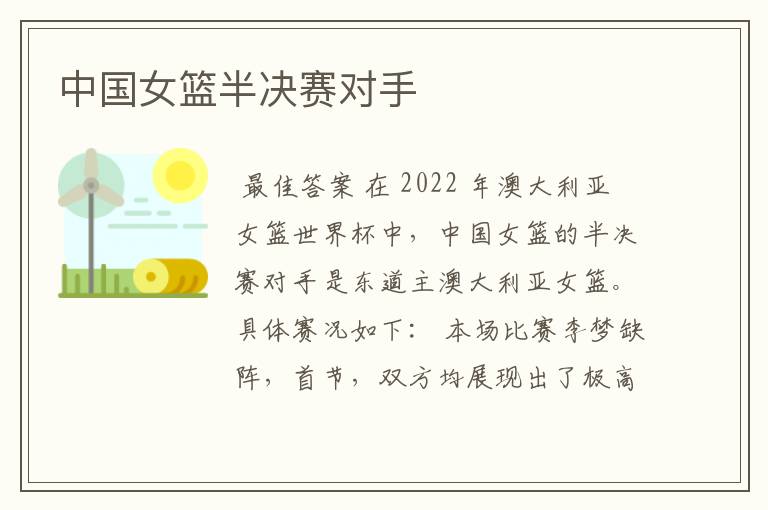 中国女篮半决赛对手
