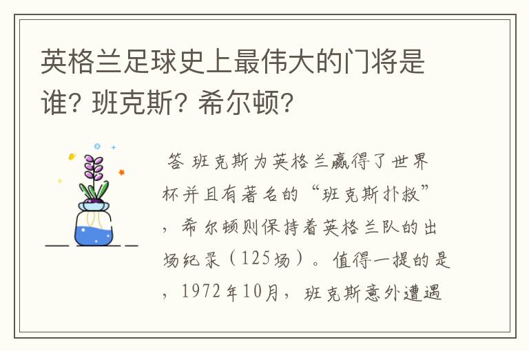 英格兰足球史上最伟大的门将是谁? 班克斯? 希尔顿?