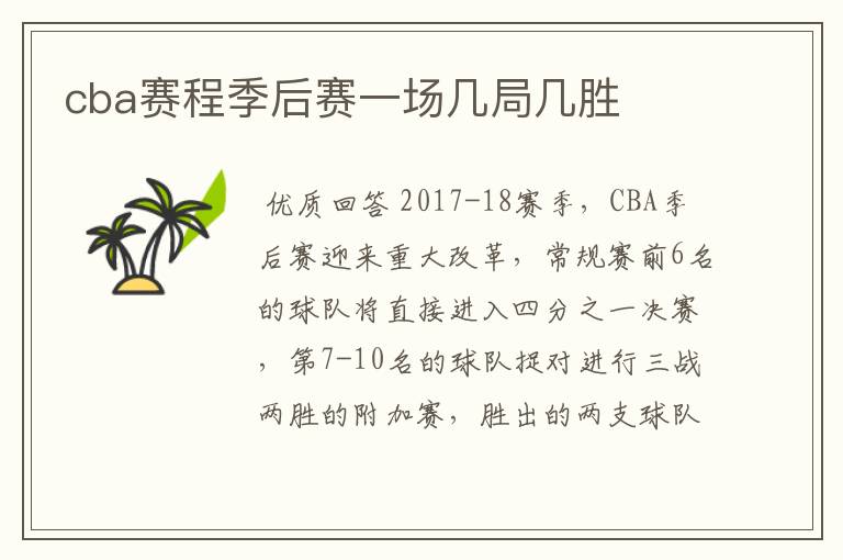 cba赛程季后赛一场几局几胜