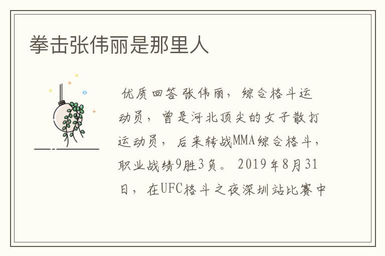 拳击张伟丽是那里人
