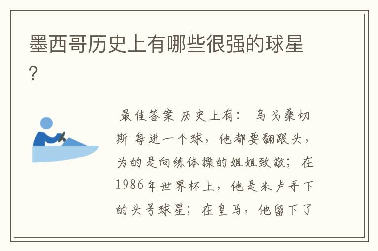墨西哥历史上有哪些很强的球星？
