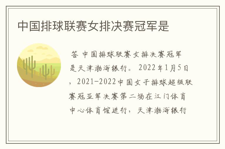 中国排球联赛女排决赛冠军是