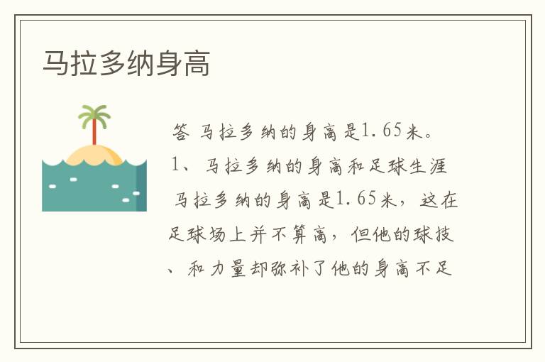 马拉多纳身高