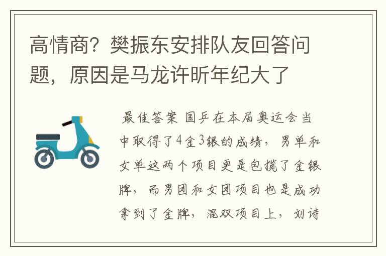 高情商?樊振东安排队友回答问题,原因是马龙许昕年纪大了