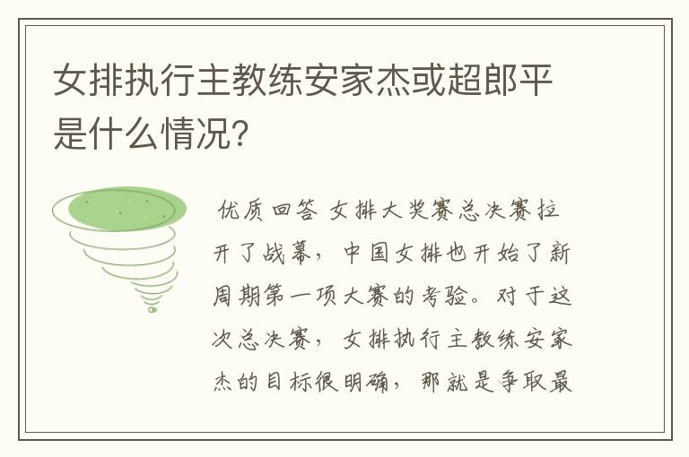 女排执行主教练安家杰或超郎平是什么情况?