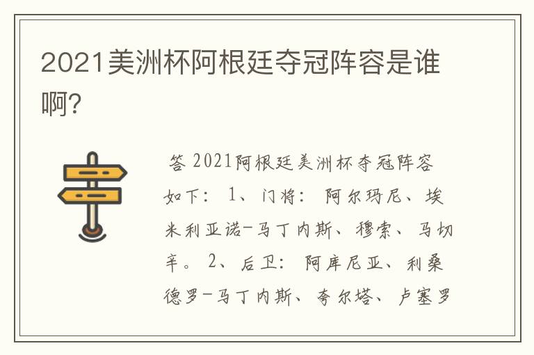 2021美洲杯阿根廷夺冠阵容是谁啊?