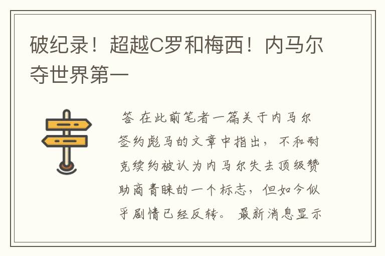 破纪录！超越C罗和梅西！内马尔夺世界第一