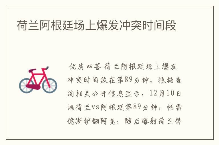荷兰阿根廷场上爆发冲突时间段