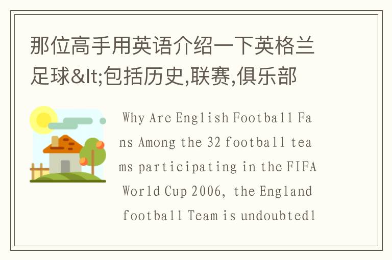 那位高手用英语介绍一下英格兰足球<包括历史,联赛,俱乐部,以及球星>,