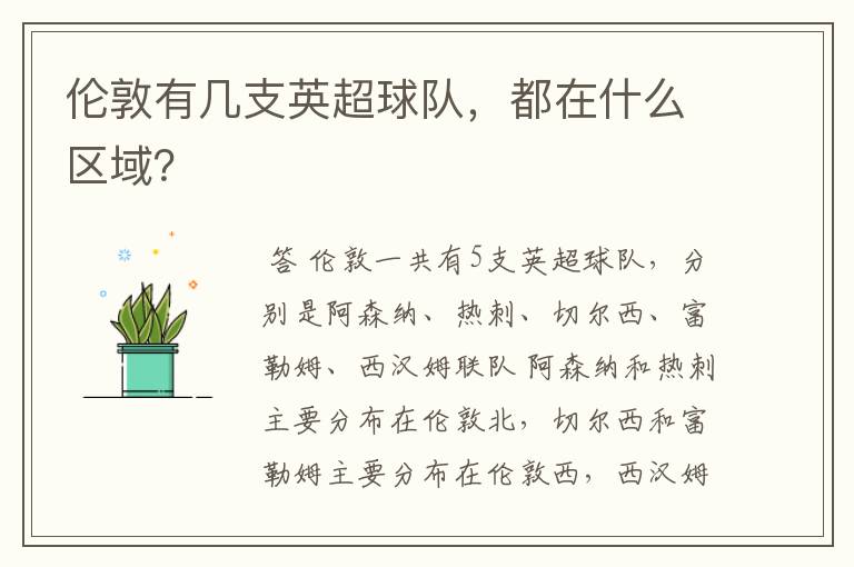 伦敦有几支英超球队，都在什么区域？
