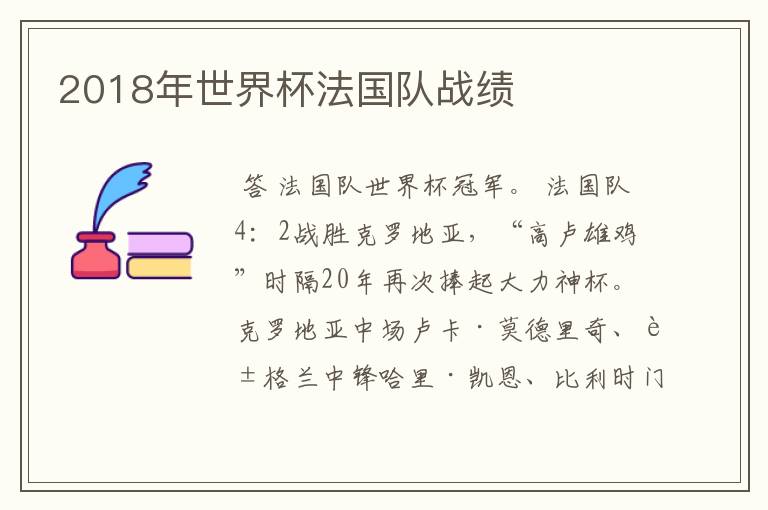 2018年世界杯法国队战绩