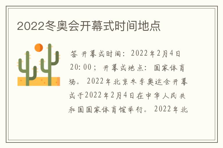 2022冬奥会开幕式时间地点